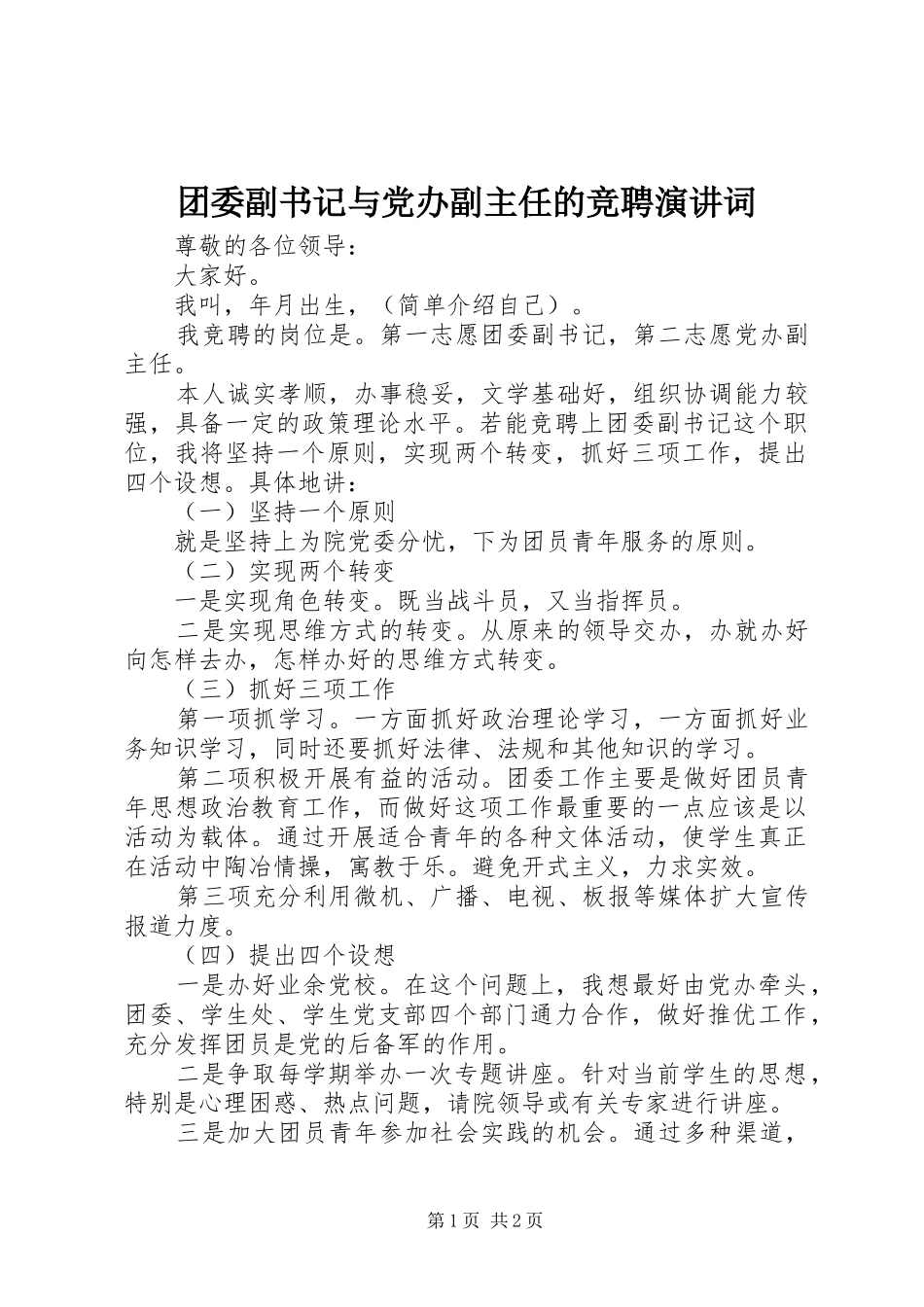 团委副书记与党办副主任的竞聘演讲稿词_第1页