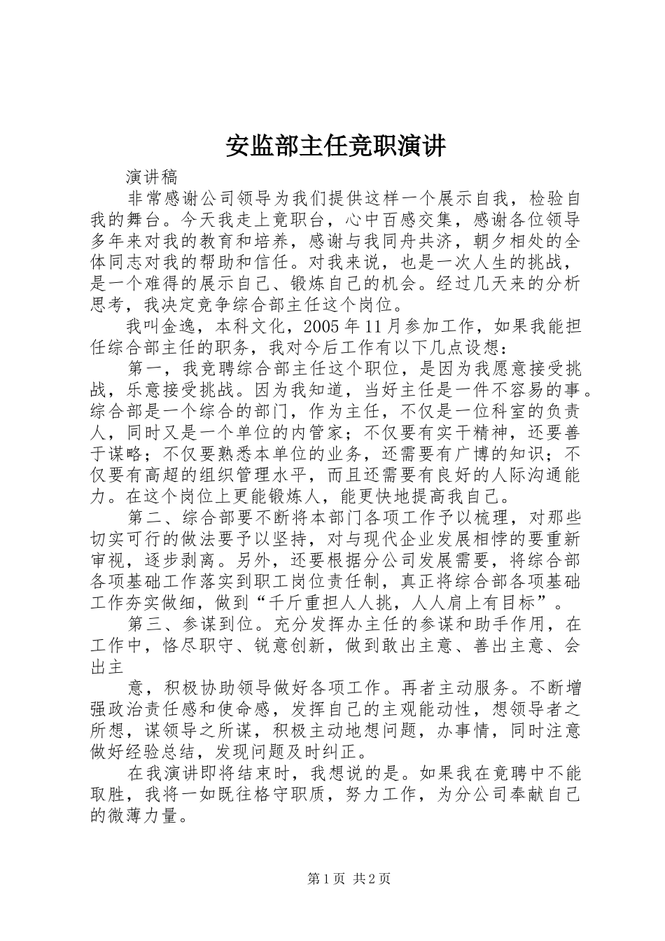 安监部主任竞职演讲稿_第1页