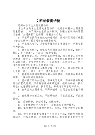 文明就餐讲话发言稿 (2)