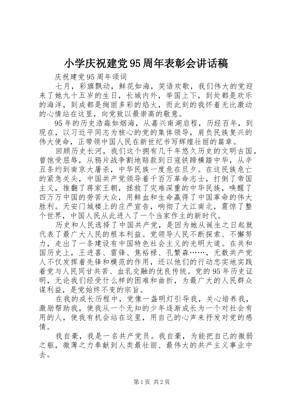 小学庆祝建党95周年表彰会讲话发言稿 (3)_第1页