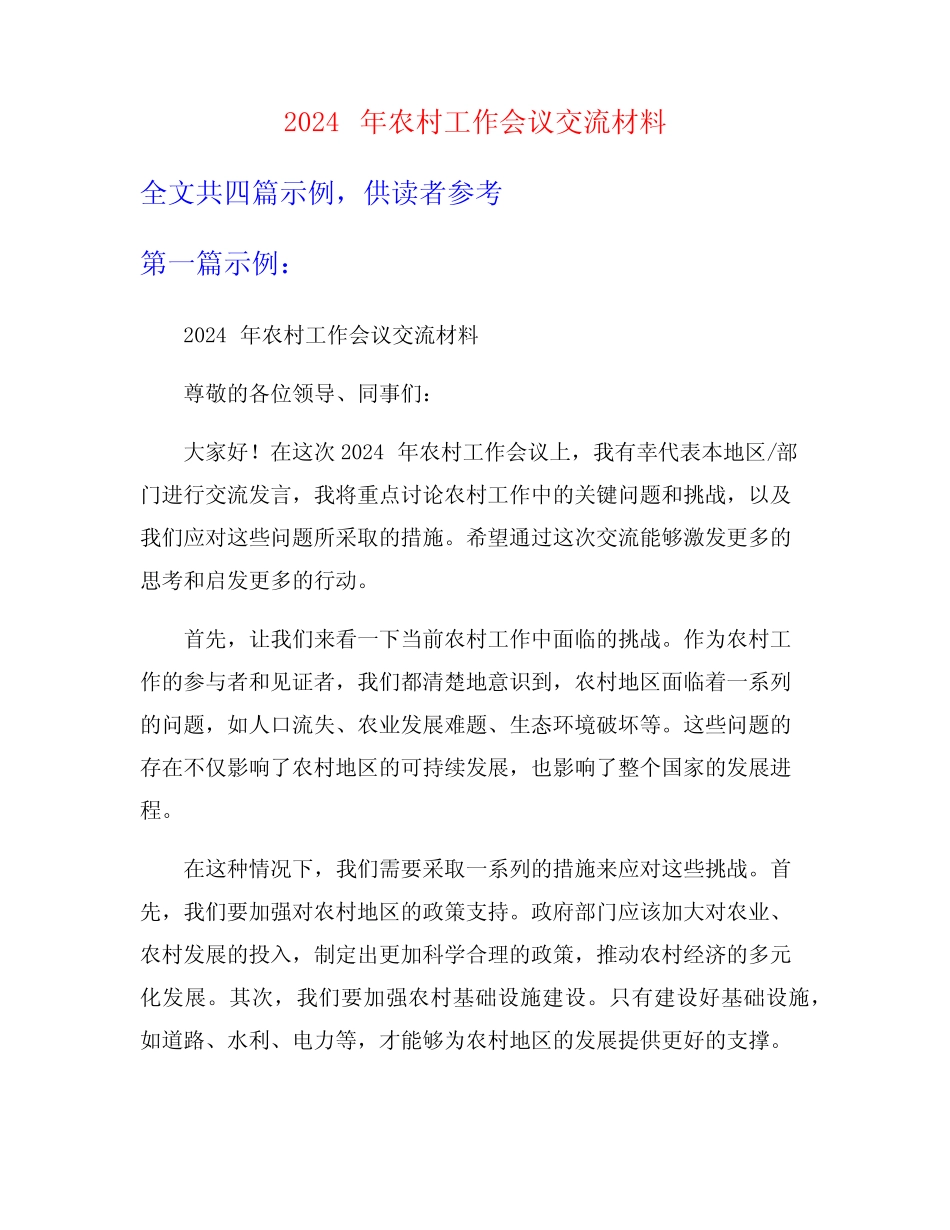 2024年农村工作会议交流材料 _第1页