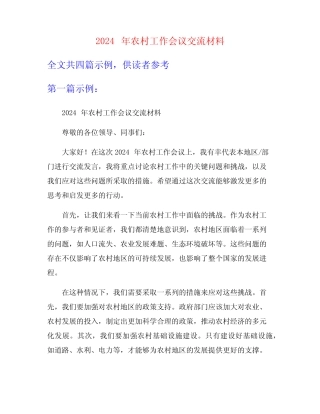 2024年农村工作会议交流材料 