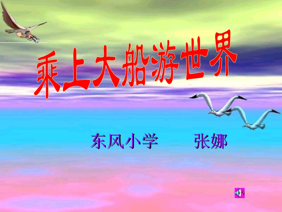 乘上大船游世界_第1页