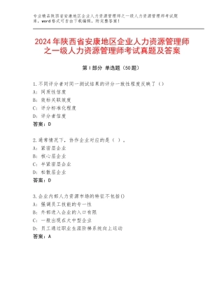 2024年陕西省安康地区企业人力资源管理师之一级人力资源管理师考试真题及答案