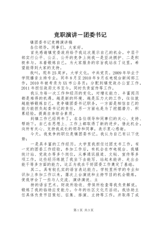 竞职演讲稿－团委书记