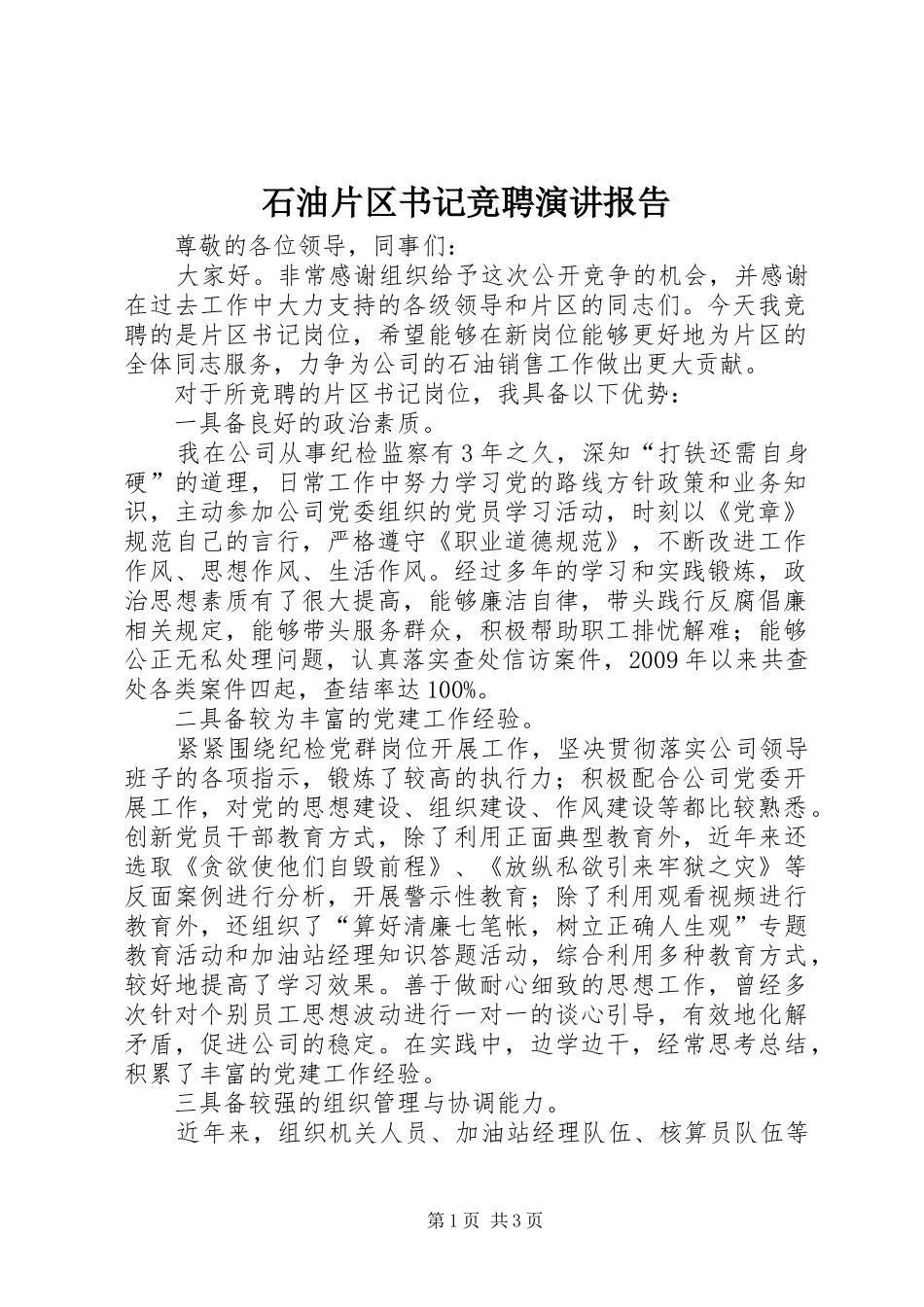 石油片区书记竞聘演讲稿报告 (2)_第1页