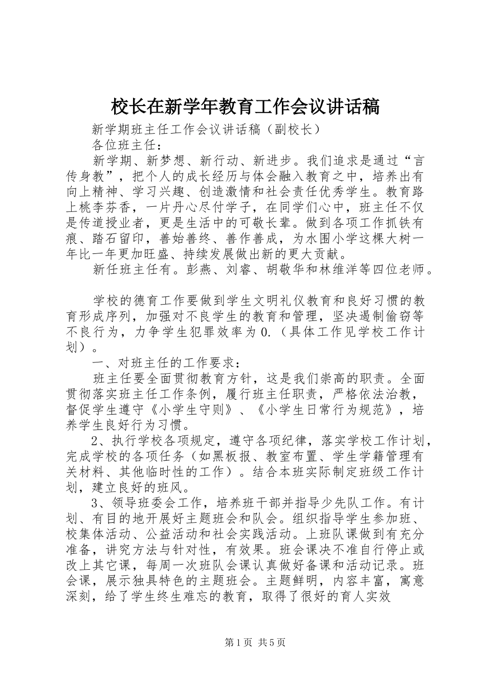 校长在新学年教育工作会议的讲话发言稿_第1页
