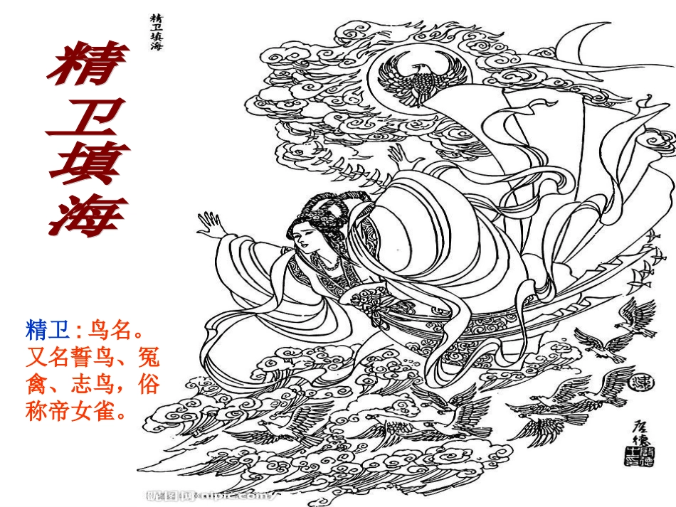 精卫填海课件_第1页