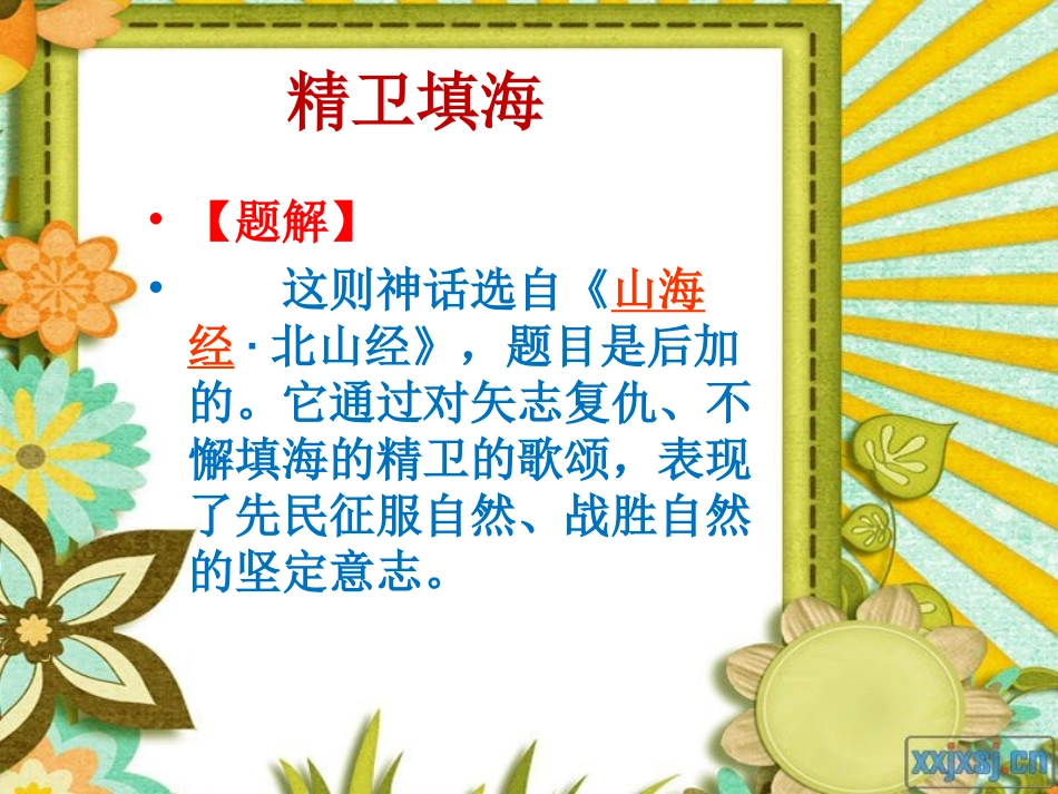 精卫填海课件_第2页