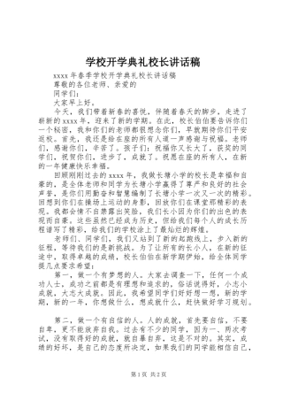 学校开学典礼校长讲话发言稿