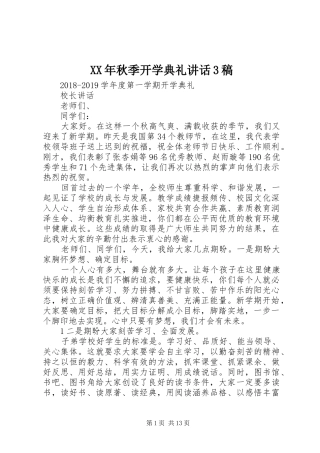XX年秋季开学典礼讲话3稿