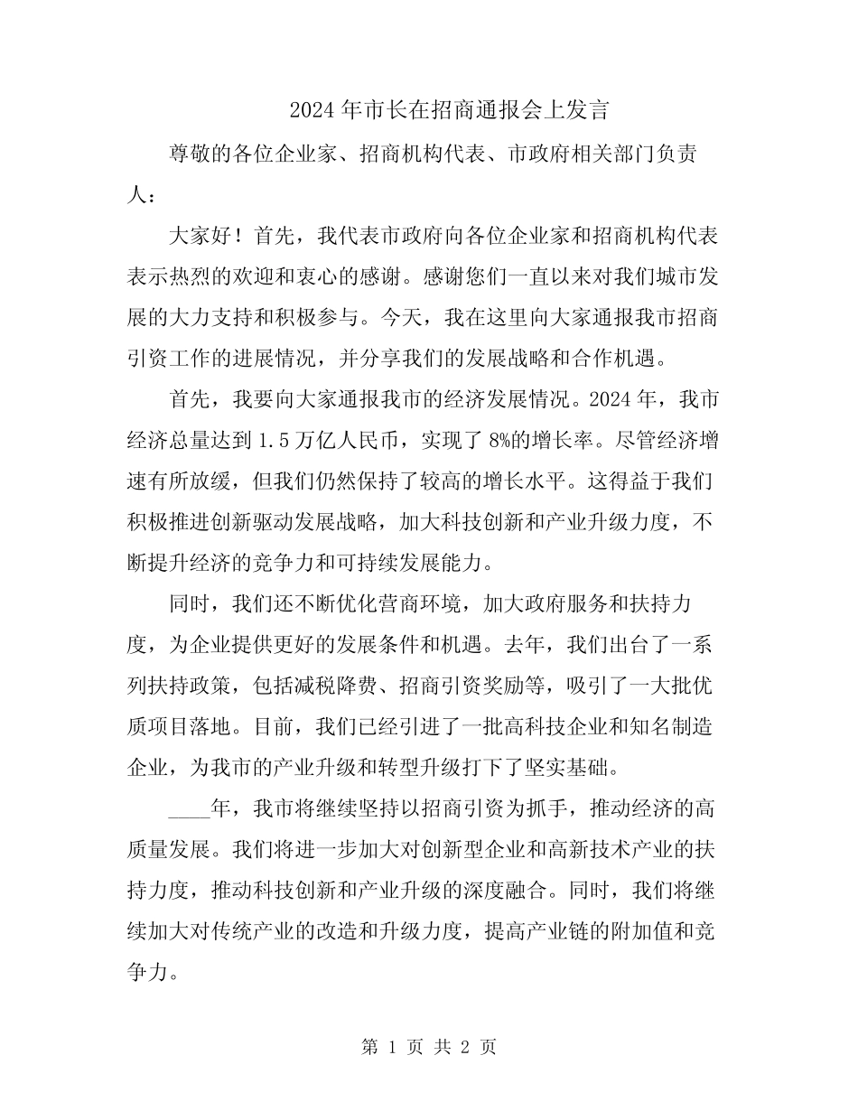 2024年市长在招商通报会上发言 _第1页