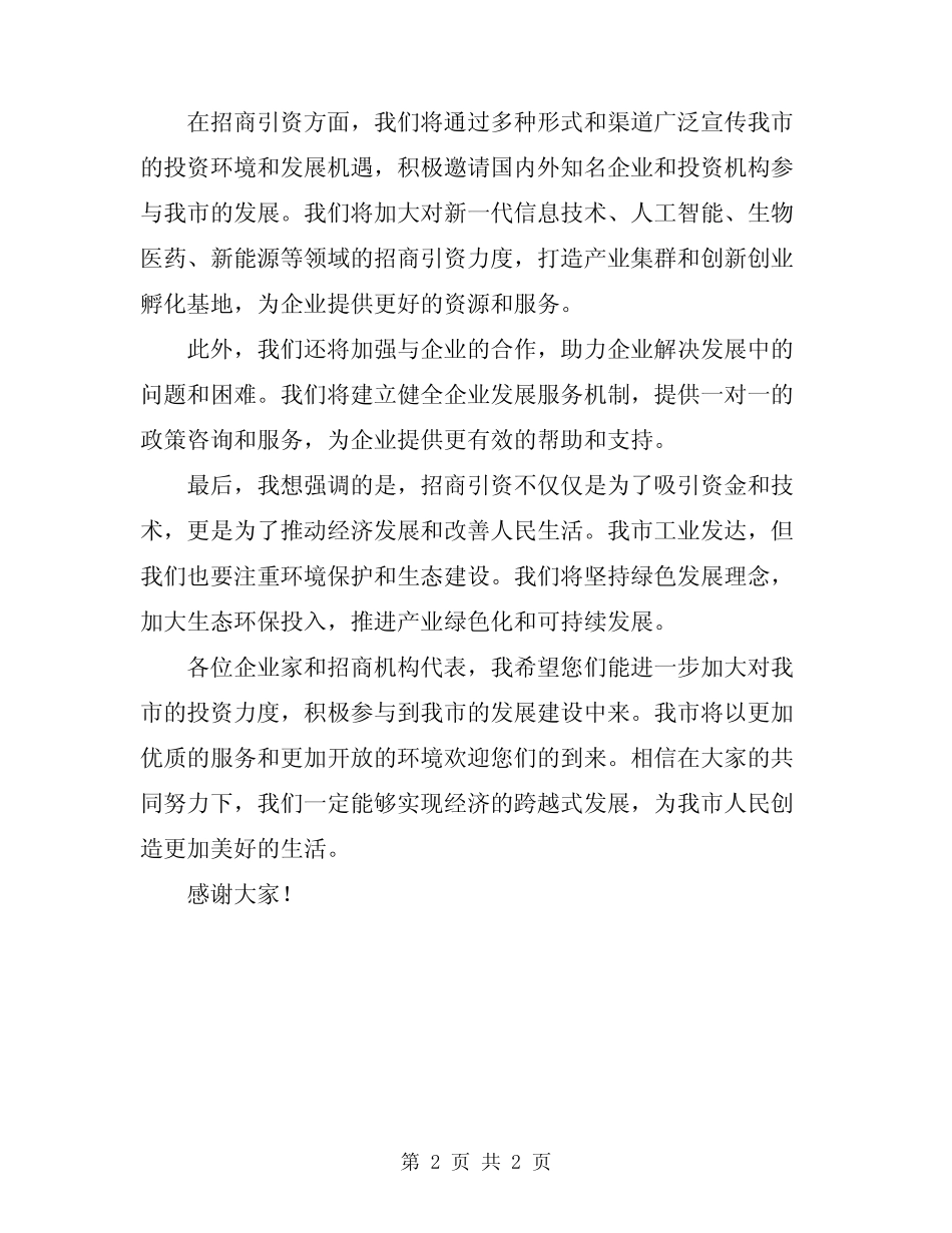 2024年市长在招商通报会上发言 _第2页