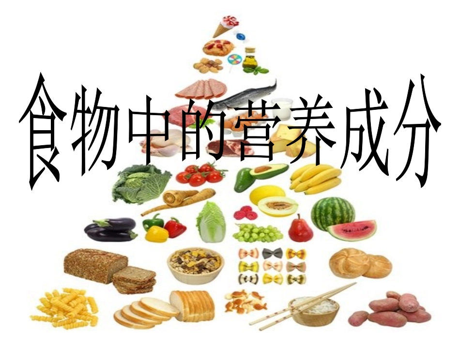 2__食物中的营养_第1页