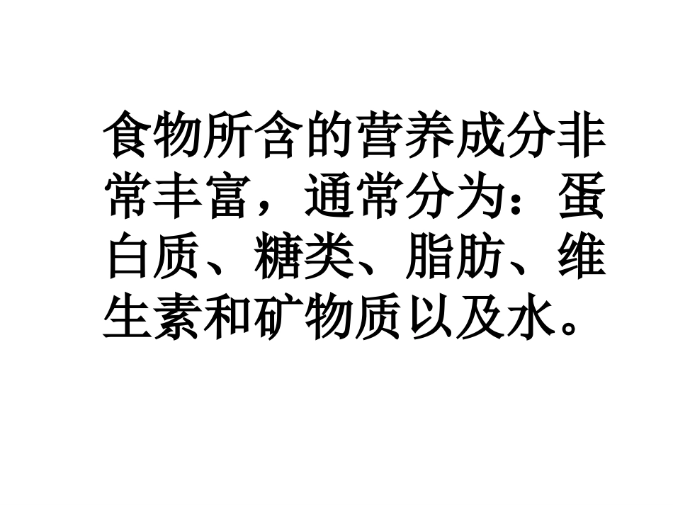 2__食物中的营养_第3页