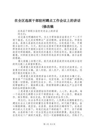 在全区选派干部驻村蹲点工作会议上的讲话(修改稿 (2)