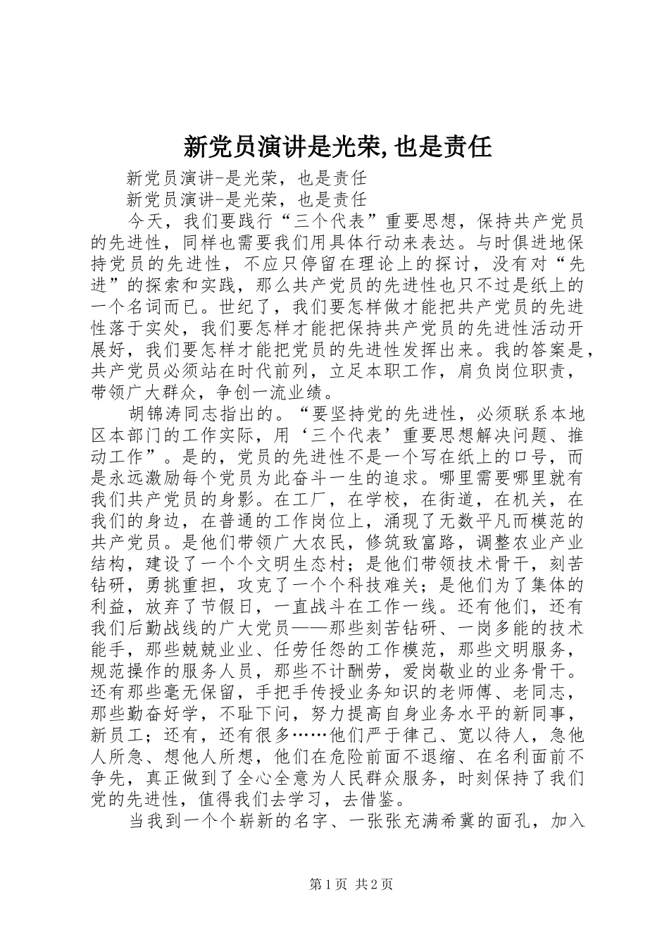 新党员演讲稿是光荣,也是责任 (3)_第1页