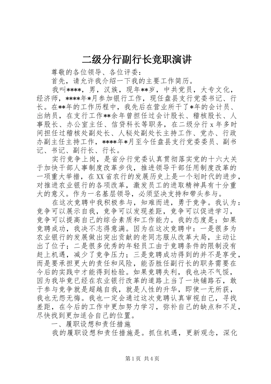 二级分行副行长竞职演讲稿 (2)_第1页