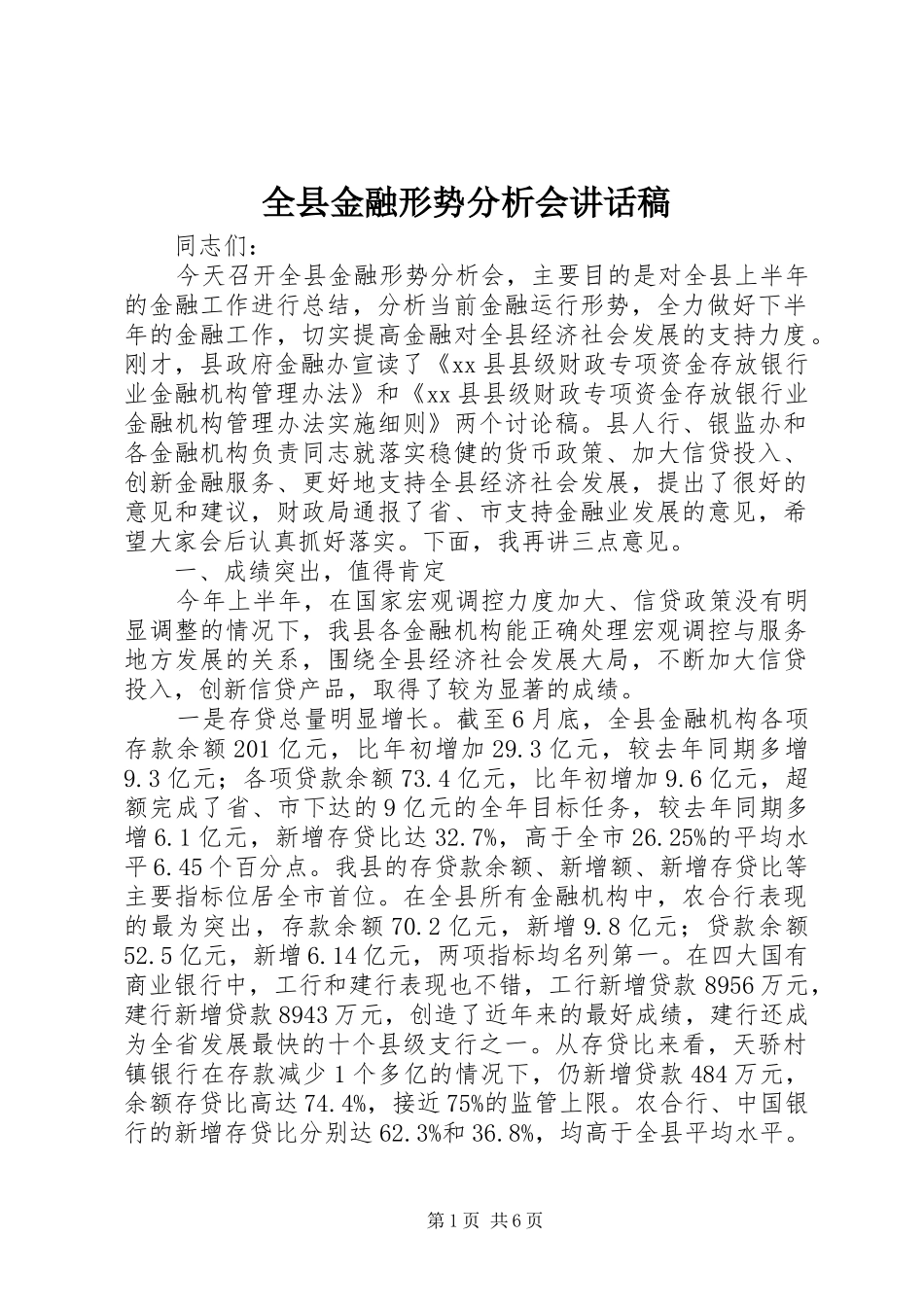 全县金融形势分析会讲话发言稿_第1页