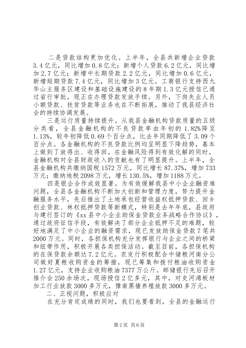 全县金融形势分析会讲话发言稿_第2页