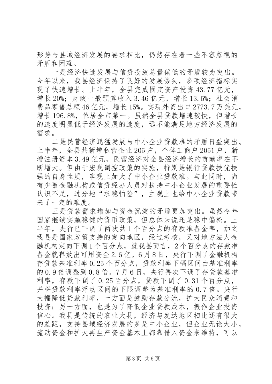 全县金融形势分析会讲话发言稿_第3页