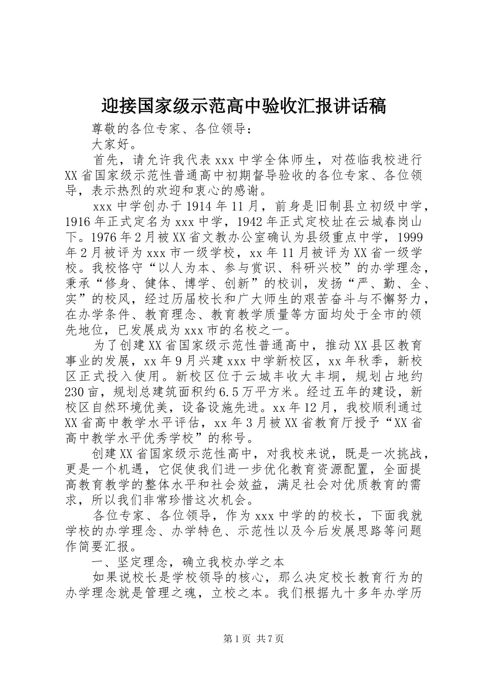 迎接国家级示范高中验收汇报讲话发言稿_第1页
