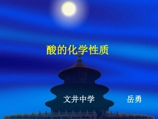 酸的化学性质