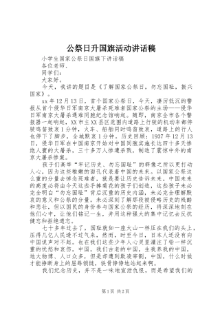公祭日升国旗活动讲话发言稿