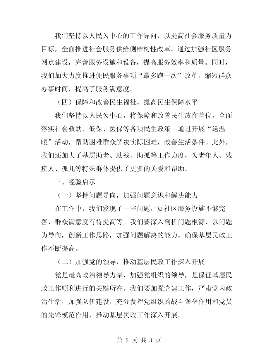 2024年乡镇年度基层民政工作总结范文_第2页