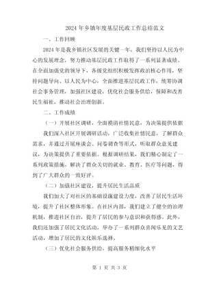 2024年乡镇年度基层民政工作总结范文