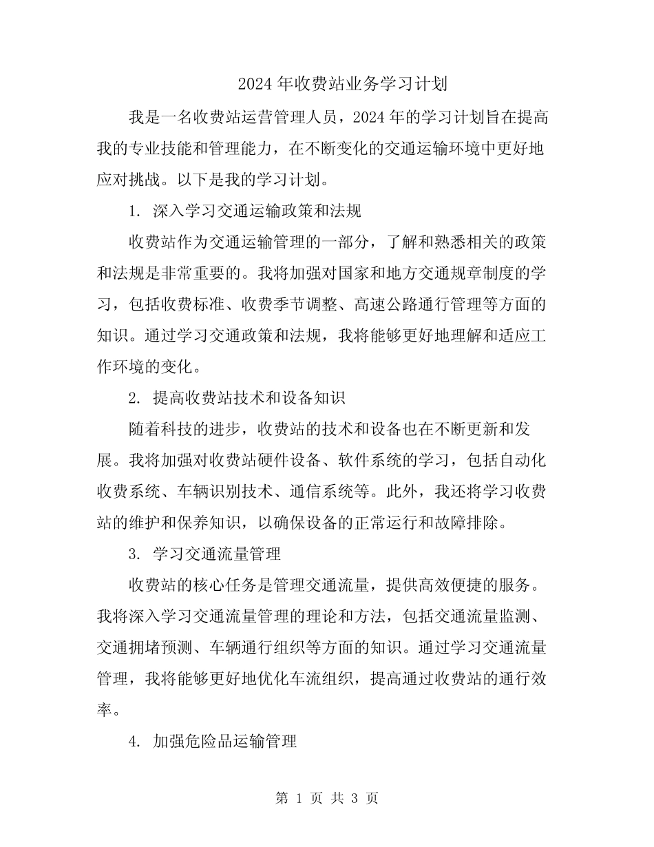 2024年收费站业务学习计划 _第1页