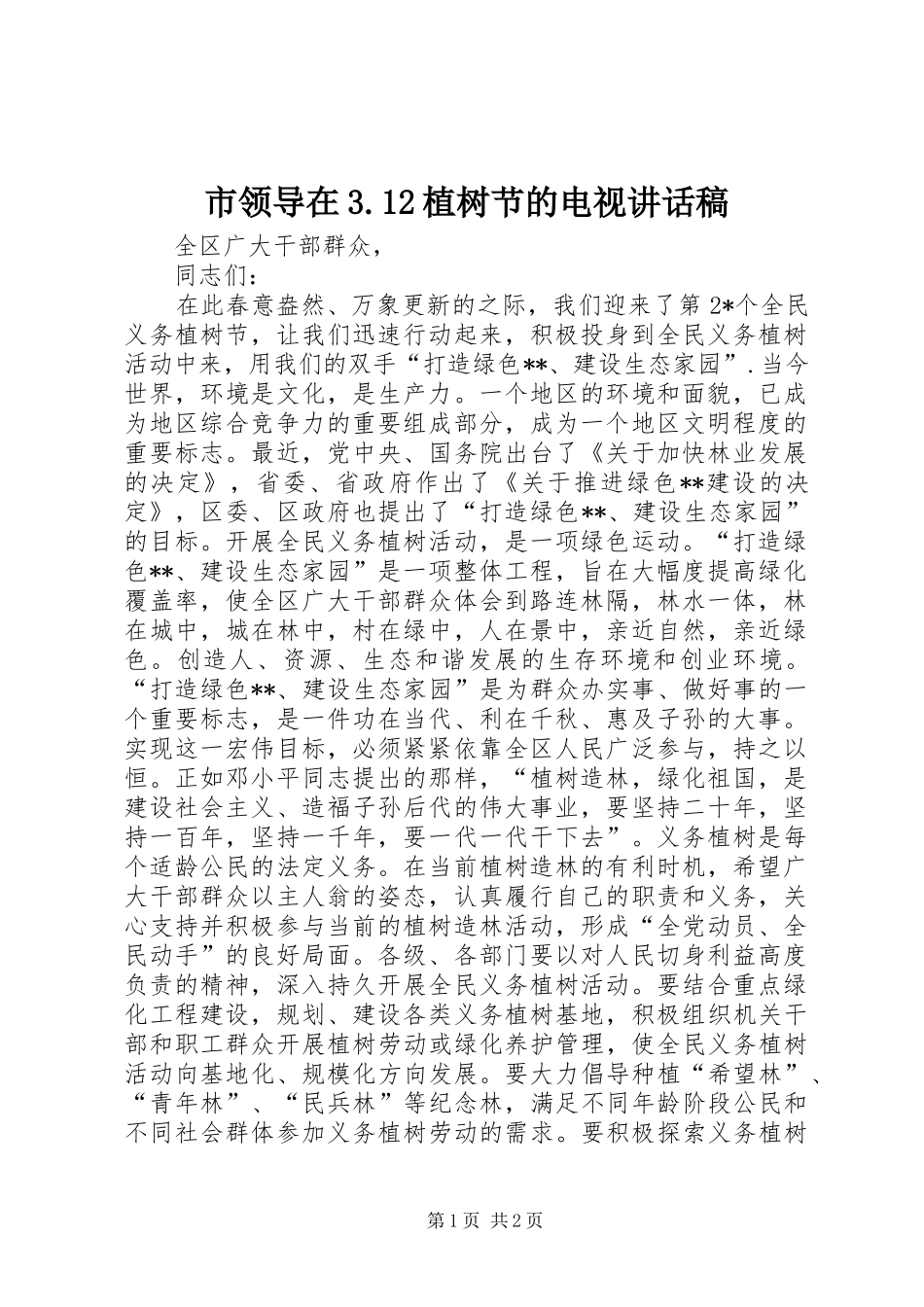 市领导在3.12植树节的电视讲话发言稿_第1页