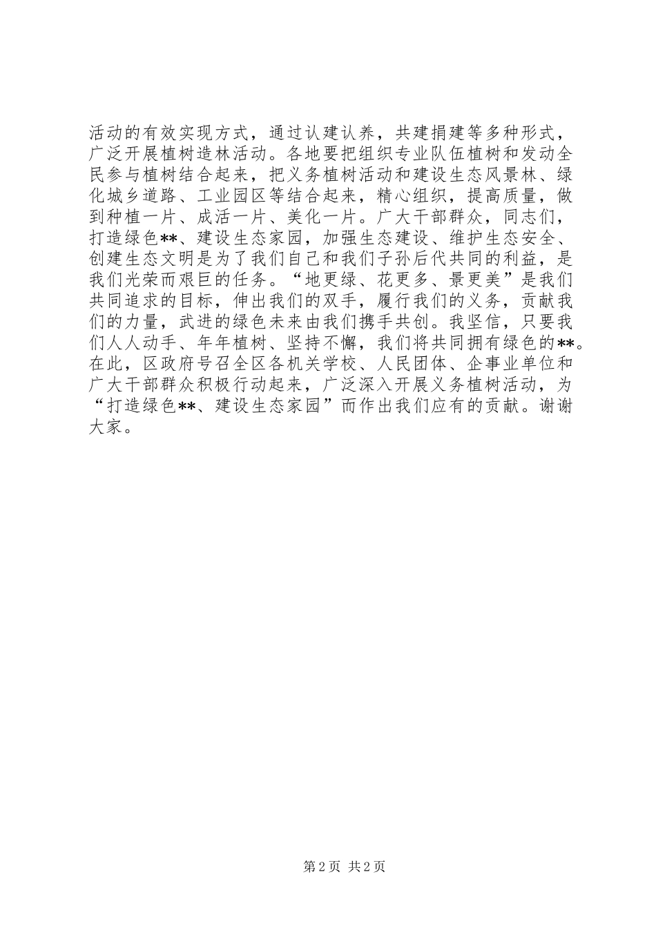 市领导在3.12植树节的电视讲话发言稿_第2页