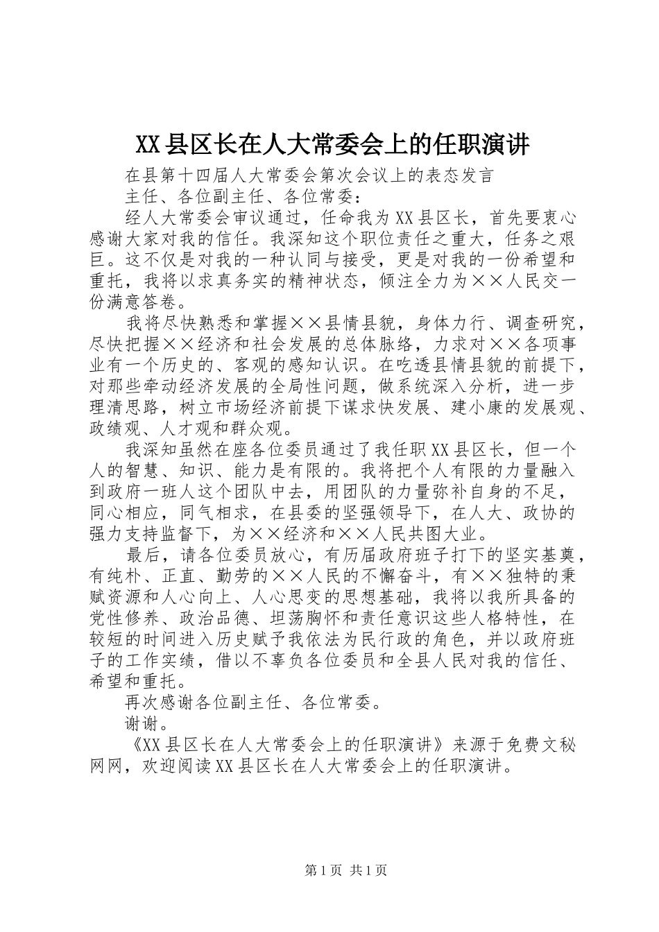 XX县区长在人大常委会上的任职演讲稿_第1页