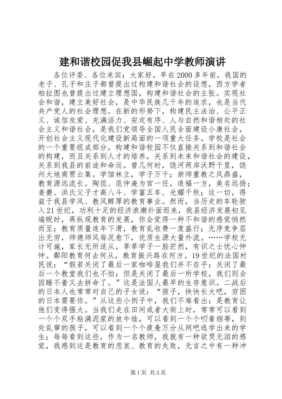 建和谐校园促我县崛起中学教师演讲稿 (4)_第1页