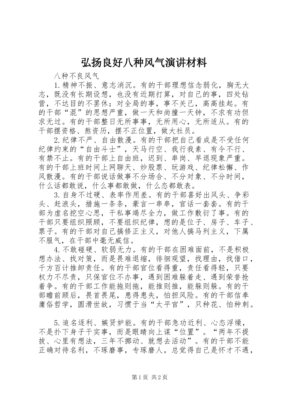 弘扬良好八种风气演讲稿材料_第1页