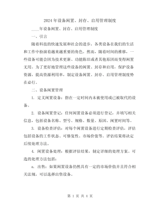 2024年设备闲置、封存、启用管理制度
