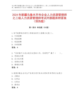 2024年新疆乌鲁木齐市企业人力资源管理师之二级人力资源管理师考试内部题库附答案（预热题）