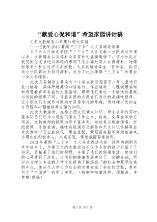 “献爱心促和谐”希望家园讲话发言稿