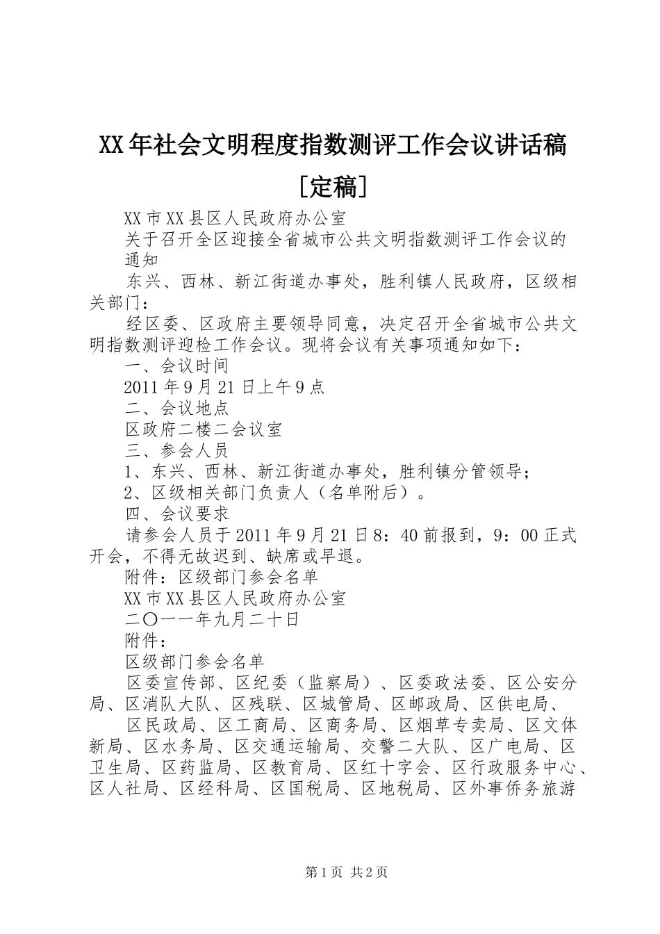 XX年社会文明程度指数测评工作会议讲话发言稿[定稿]_第1页