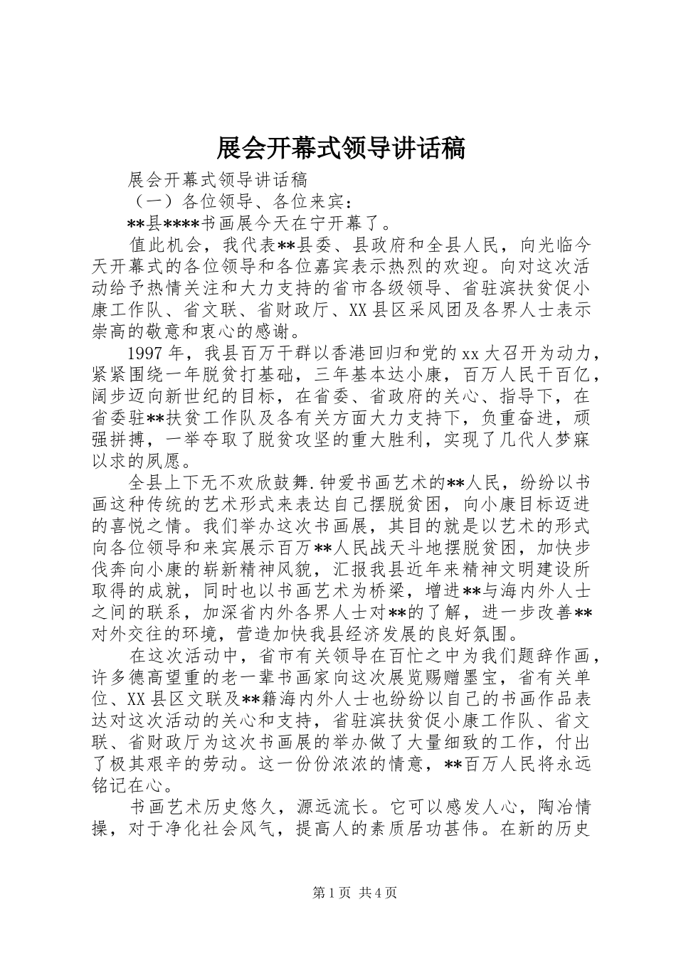 展会开幕式领导讲话发言稿_第1页