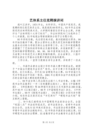 艺体系主任竞聘演讲稿词 (3)