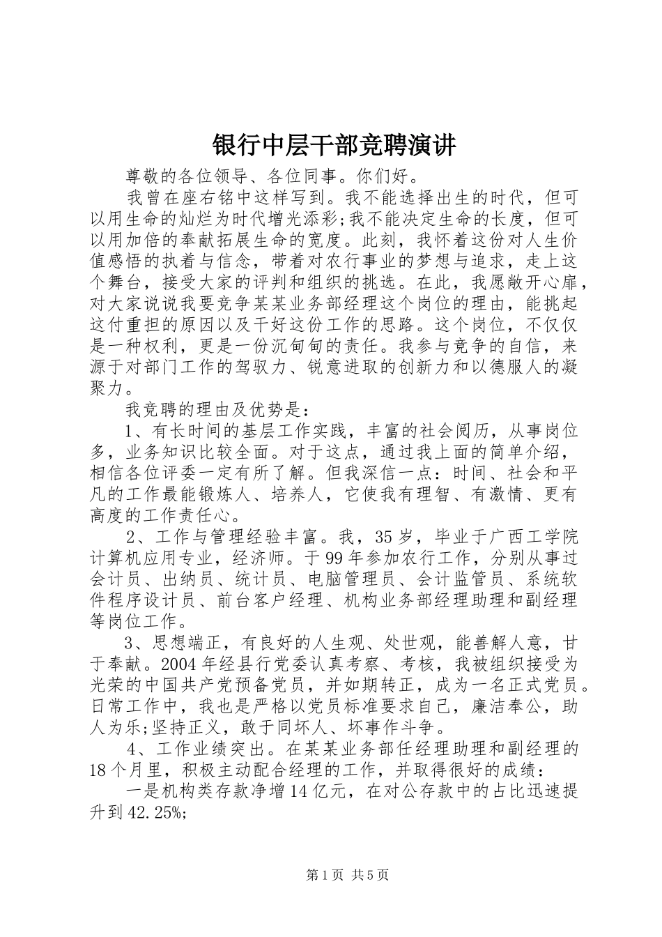 银行中层干部竞聘演讲稿_第1页