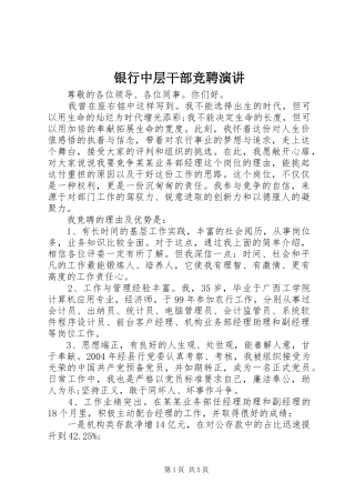 银行中层干部竞聘演讲稿
