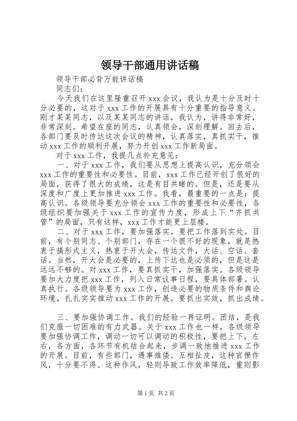 领导干部通用讲话发言稿 (2)_第1页