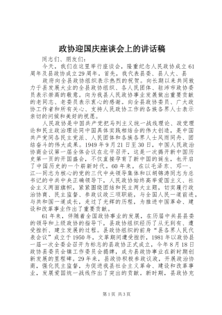 政协迎国庆座谈会上的讲话发言稿