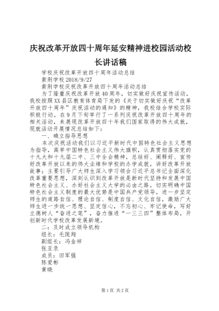 庆祝改革开放四十周年延安精神进校园活动校长的的讲话稿