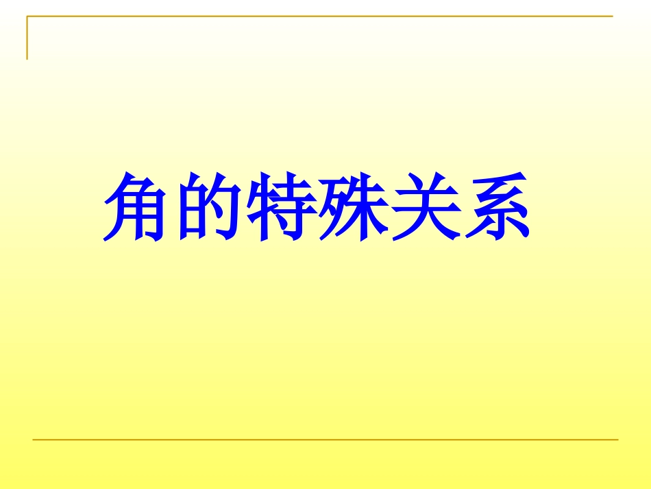 角的特殊关系_第1页
