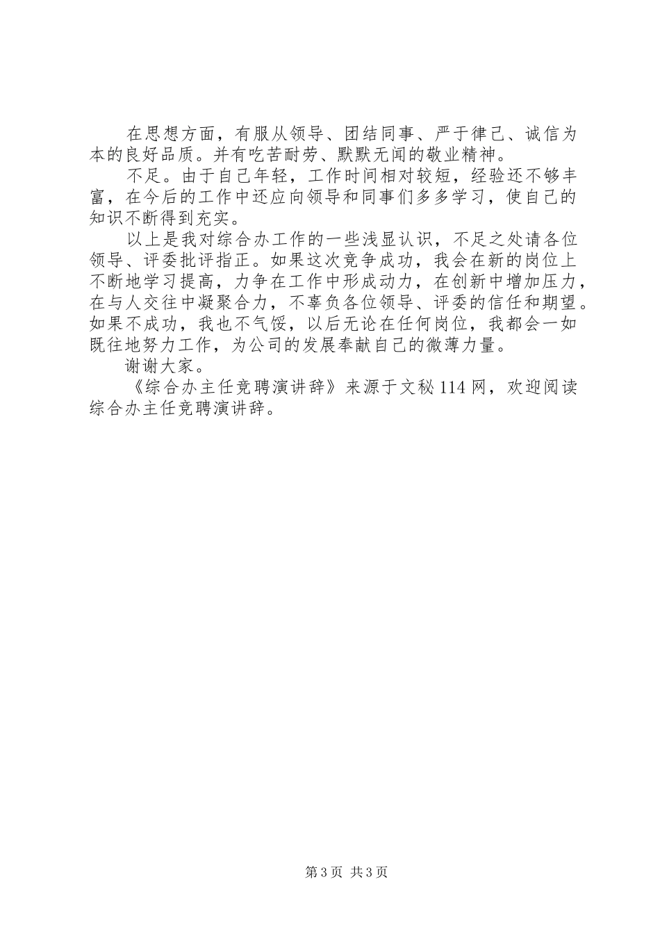 综合办主任竞聘演讲稿 (2)_第3页