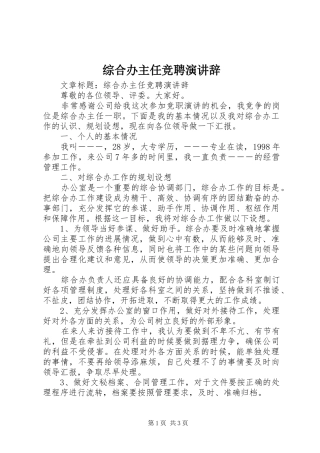 综合办主任竞聘演讲稿 (2)